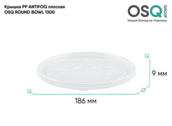 OSQ Крышка PP ANTIFOG плоская ROUND BOWL 1300, 35 шт Flat PP ANTIFOG lid OSQ RB 1300 (210)