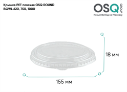 OSQ Крышка PET плоская ROUND BOWL 620, 750, 1000 MP, 45 шт Flat PET lid OSQ RB 620, 750, 1000 MP (270)