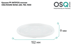 OSQ Крышка PP ANTIFOG плоская ROUND BOWL 620, 750, 1000, 45 шт Flat PP ANTIFOG lid OSQ RB 620, 750, 1000 (270)
