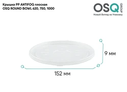 OSQ Крышка PP ANTIFOG плоская ROUND BOWL 620, 750, 1000 Flat PP ANTIFOG lid OSQ RB 620, 750, 1000 (270)