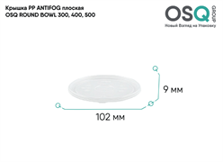 OSQ Крышка PP ANTIFOG плоская ROUND BOWL 300, 400, 500, 30 шт Flat PP ANTIFOG lid OSQ RB 300, 400, 500 (600)