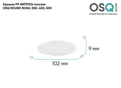 OSQ Крышка PP ANTIFOG плоская ROUND BOWL 300, 400, 500 Flat PP ANTIFOG lid OSQ RB 300, 400, 500 (600)