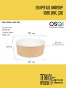 OSQ Круглый контейнер ROUND BOWL 1300 OSQ Round Bowl 1300