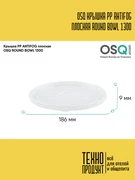 OSQ Крышка PP ANTIFOG плоская ROUND BOWL 1300 Flat PP ANTIFOG lid OSQ RB 1300 (210)