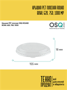OSQ Крышка PET плоская ROUND BOWL 620, 750, 1000 MP Flat PET lid OSQ RB 620, 750, 1000 MP (270)