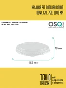 OSQ Крышка PET плоская ROUND BOWL 620, 750, 1000 MP Flat PET lid OSQ RB 620, 750, 1000 MP (270)