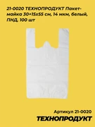 21-0020 ТЕХНОПРОДУКТ Пакет-майка 30+15х55 см, 14 мкм, белый, ПНД, 100 шт 21-0020