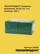 230101 ТЕХНОПРОДУКТ Салфетки бумажные, 24х24 см, 1-сл, зеленые, 400 л 230101