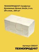 230247 ТЕХНОПРОДУКТ Салфетки бумажные белые 24х24, 2-сл, 1/8 слож., 250 шт 230247