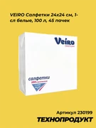230199 VEIRO Салфетки 24х24 см, 1-сл белые, 100 л, 45 пачек 230199
