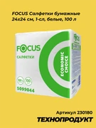 230180 FOCUS Салфетки бумажные 24х24 см, 1-сл, белые, 100 л 230180