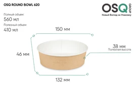 611027 OSQ Круглый контейнер ROUND BOWL 620, 45 шт 611027
