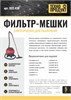 ТЕХНОПРОДУКТ 022.430 Мешки для пылесосов CLEANFIX и TASKI, 5 шт 022.430
