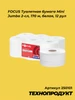 250101 FOCUS Туалетная бумага Mini Jumbo 2-сл, 170 м, белая, 12 рул 250101