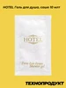 HOTEL Гель для душа, саше 10 мл, 500 шт TC0113-500