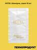 HOTEL Шампунь, саше 10 мл, 500 шт TC0114-500