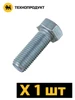 ТЕХНОПРОДУКТ Болт М10X70, DIN 933, оцинк., проч. 8.8 TP.M10X70.933.8.8.ZN