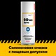 EFELE Многофункциональная силиконовая смазка SO-882 Spray с пищевым допуском NSF H1, 520 мл 0096957 - фото 6265