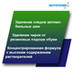 ИНТЕРХИМ 602 УДАЛЕНИЕ СЛЕДОВ РЕЗИНЫ Средство для удаления следов резины, 500 мл ih60405 - фото 8797